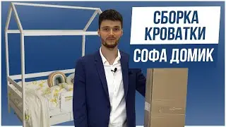 Как собрать детскую кровать Софа домик от производителя