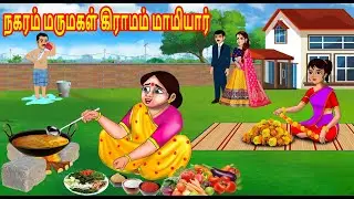 நகரம் மருமகள் கிராமம் மாமியார் | Mamiyar vs Marumagal | Tamil Kathaikal | Tamil Moral Stories