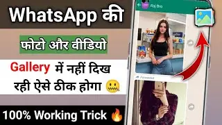 WhatsApp image not showing in Gallery | WhatsApp ki Photo Gallery mein kaise laye| 100% Working ✅