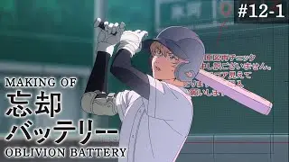 『忘却バッテリー』メイキング映像#12-1｜Making of “Oblivion Battery” vol.12-1