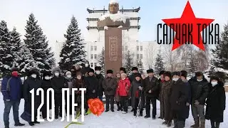 Салчак Тока - 120! Возложение цветов государственному деятелю Республики Тыва.