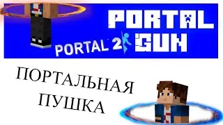 PortalGun НАСТРОЙКА. ПЛАГИН Portal 2 в Minecraft Tutorial/Overview