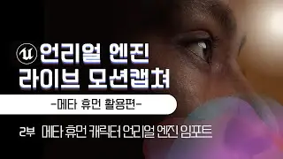 [2/4]언리얼엔진 라이브 모션캡쳐 강의영상 - 메타휴먼 활용편 (이재학강사)