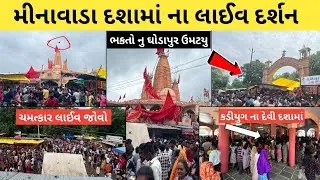 મીનાવાડા નો મેળો 2024 | Minavada Dashama Nu Mandir | મીનાવાડા | Minavada 2024 | Mayur Vlogs