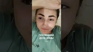 последний день зимы..