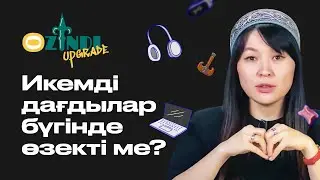 Икемді дағдылар бүгінде өзекті ме? | Ozindi Upgrade