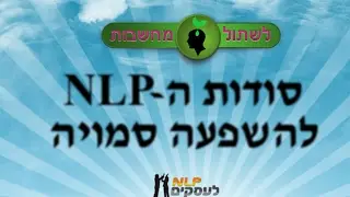 כיצד לשתול מחשבות עם  NLP. סרטון 1.