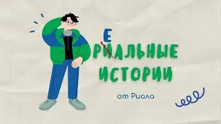 Реальные истории 2