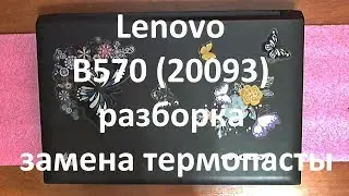 👉 Lenovo B570 ( 20093 ) | РАЗБОРКА / ЗАМЕНА ТЕРМОПАСТЫ | DISASSEMBLY / CLEANING