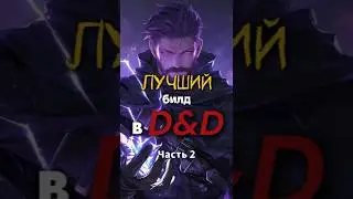 Сильнейший билд в днд. Часть 2  