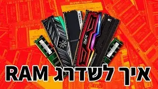 איך משדרגים זיכרון למחשב