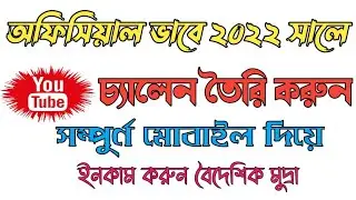 How To Create A Youtube Channel In Mobile 2022 মোবাইল দিয়ে ইউটিউব একাউন্ট তৈরি করার কোর্স ২০২২