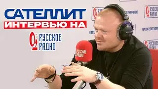 Сателлит | Интервью на 