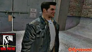 Max Payne (2001). Обучение