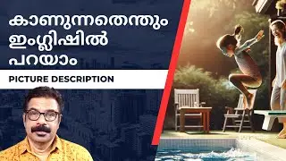Picture description | കാണുന്നതെന്തും ഇംഗ്ലിഷിൽ പറയാം.