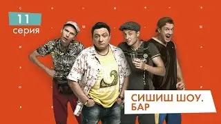 СышышьШоу. Бар. Серия 11 | НЛО TV