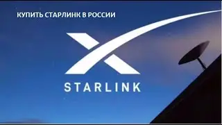 Как работает спутниковый интернет Starlink от Илона Маска 📡☄🖥