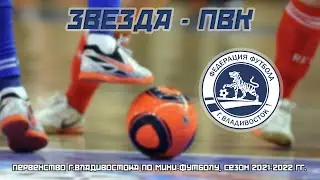 ЗВЕЗДА - ПВК. Мини-футбол. Первенство г.Владивостока (3-я лига), сезон 2021-2022 гг.