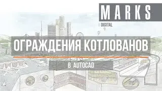 Ограждение котлована Autocad lisp