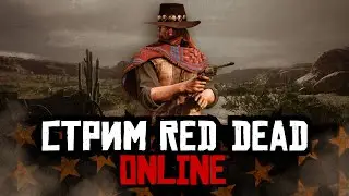 СТРИМ RED DEAD ONLINE - что готовит рокстар, ждем некст ген версию???