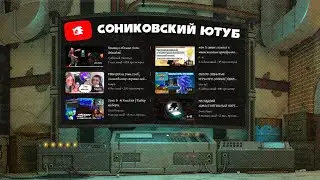 Реакции на Сониковский Ютуб | Стрим