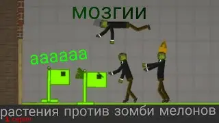 растения против зомби мелонов 1 серия