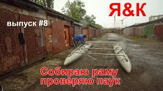 Собираем раму катамарана. Проверяем паук. Я&К