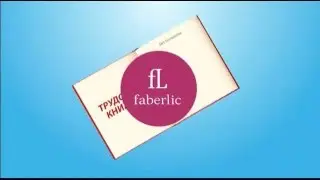 Бизнес с Фаберлик.