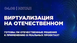 Митап «Виртуализация на отечественном»