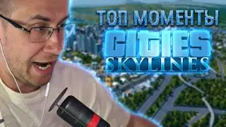 Топ моменты с Ликсом в City Skylines | ТОП ЗАЩИТА ОТ ЦЕНАМИ | ЛИКС РОФЛ