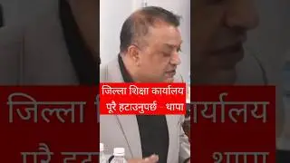 जिल्ला शिक्षा कार्यालय पूरै हटाउनु #gaganthapa #kpoli #rabilamichhane #news24 #balenshah