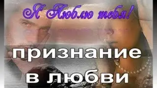 ОЧЕНЬ КРАСИВОЕ признание в любви! Я ЛЮБЛЮ ТЕБЯ"!