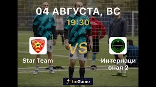 Star Team -  Интернационал 2 2 тур Первая лига