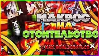 💎Макрос на строительство для VimeWorld|Как пользоваться макросом?💎