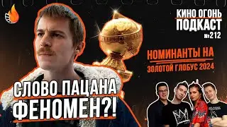 Подкаст № 212 | Слово пацана