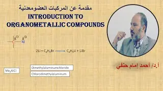 مقدمة في المركبات العضومعدنية