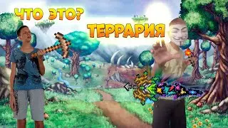 Нубик пытается пройти террарию feat. 