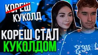 КОРЕШ | ПОБРИЛ РУКИ НА СТРИМЕ / У АКУЛИЧ НОВЫЙ МУЖ
