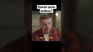 Леонид Парфенов: «В чем смысл войны?» 