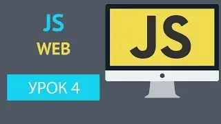 Курс JavaScript - Типы данных / Data types [Урок 4]