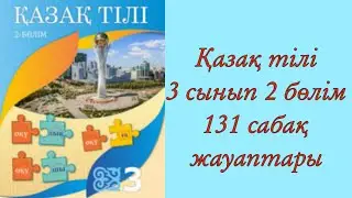 Қазақ тілі, 3 сынып, 131 сабақ.