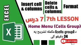 Cells group Home Tab in Excel | د اکسل پروګرام مکمل کورس په پښتو ژبه 07
