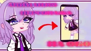 || ーАнимирование персонажа на обоиー|| animate character on wallpaper || ~ [lia ( новенькая) гача