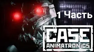 САМЫЙ СТРАШНЫЙ ХОРРОР НА ТЕЛЕФОН! Case Animatronics 1 часть