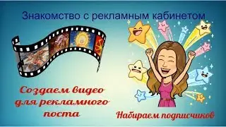 ВКонтакте. Знакомство с рекламным кабинетом.