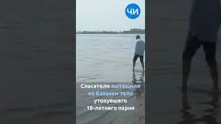Спасатели вытащили из Казанки тело утонувшего 18-летнего парня