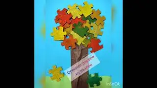 Осеннее дерево из ПАЗЛОВ. Аппликация