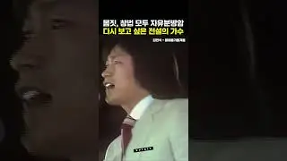 너무 나도 다시 보고 싶은 그리운 가수... #shorts