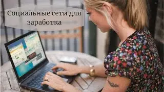 Социальные сети для заработка онлайн