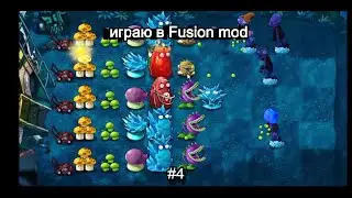 Играю в PVZ FUSION MOD #4